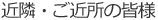 近隣・ご近所の皆様