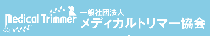 一般社団法人メディカルトリマー協会